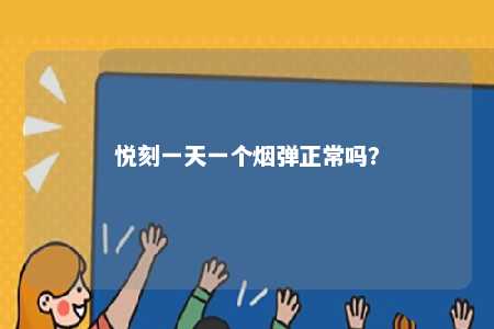 悦刻一天一个烟弹正常吗	？ 